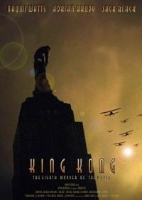 King Kong  (2005)