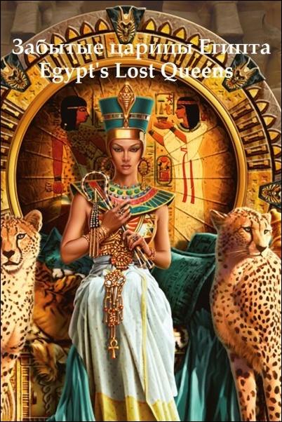 Egyiptom elveszett királynői (Egypt's Lost Queens)