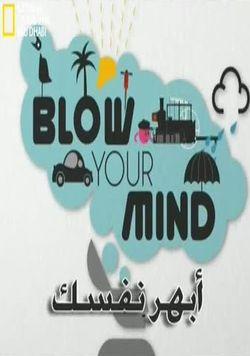 Eldobod az agyad! /Blow Your Mind/